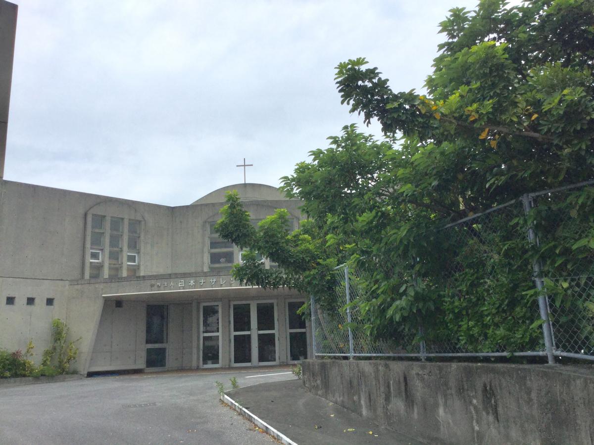 那覇ナザレン教会／ホームメイト