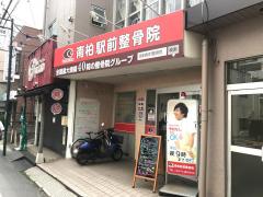 接骨ネット アスリート整骨院 柏市南柏
