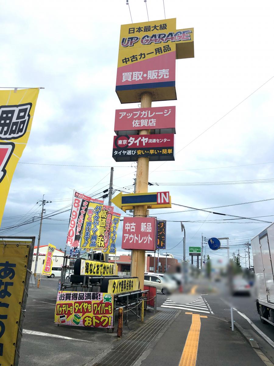 マーケットピア アップガレージ 佐賀店
