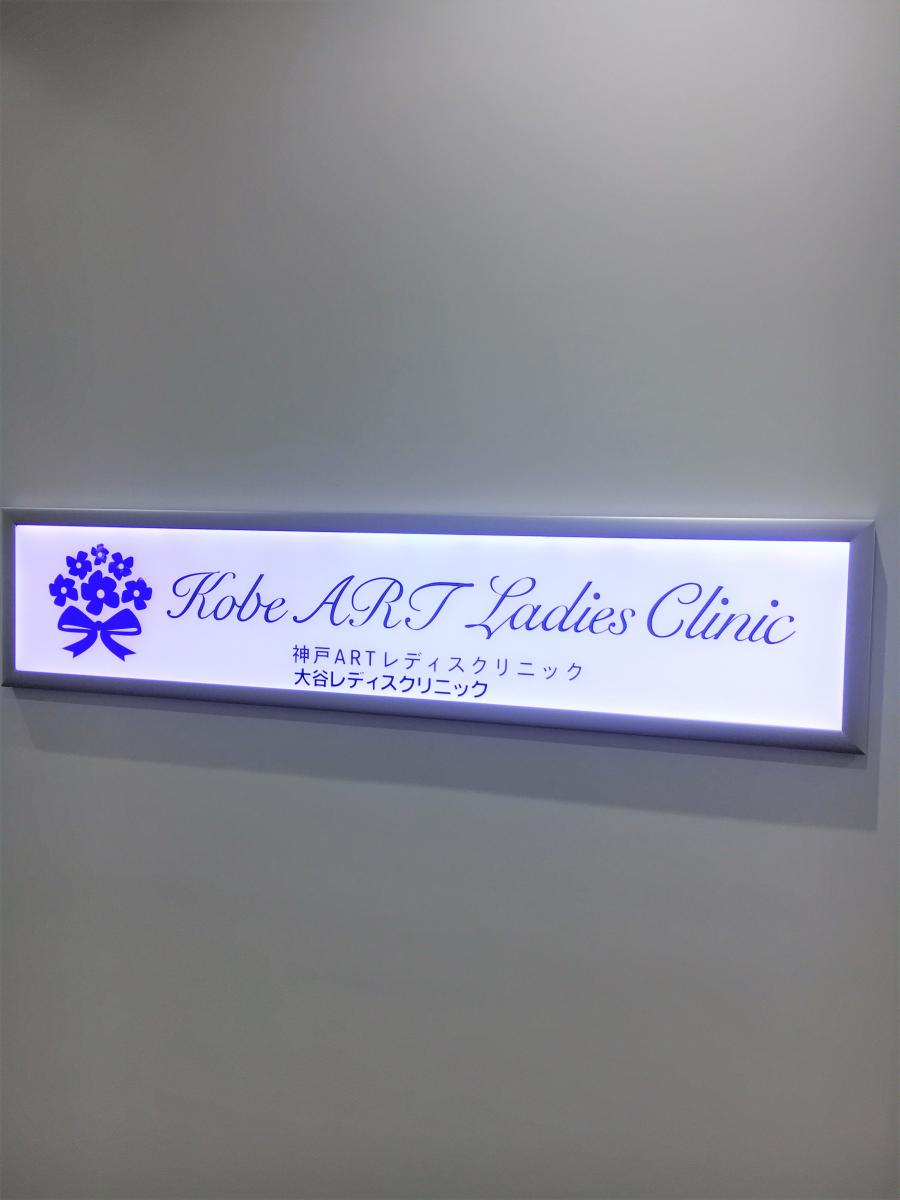 ドクターマップ 大谷レディスクリニック 神戸市中央区雲井通