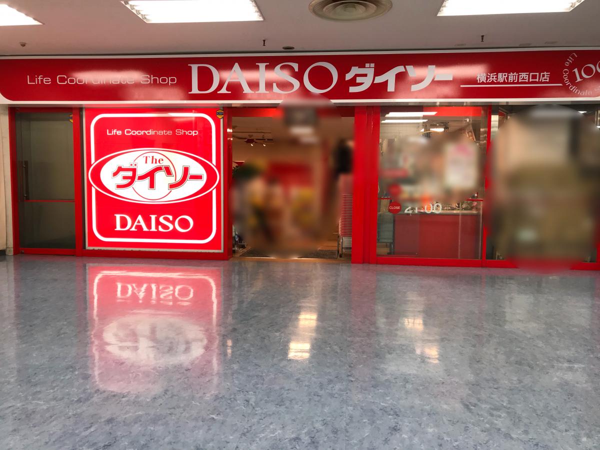 マーケットピア ザ ダイソー 横浜駅前西口店 横浜市西区北幸
