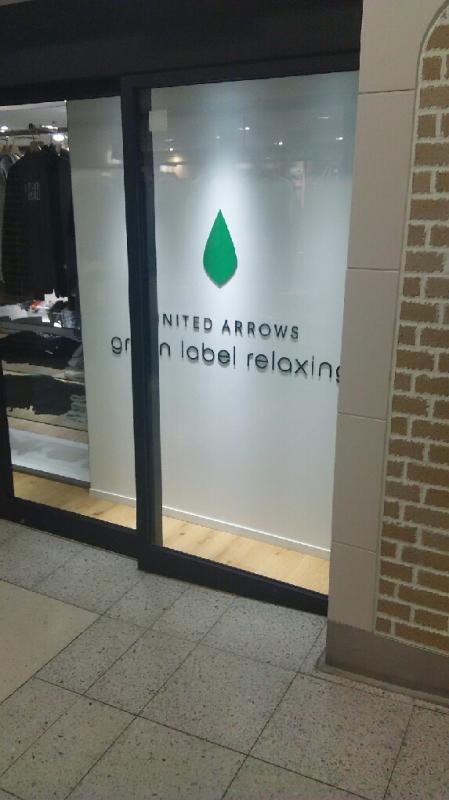 マーケットピア united arrows green label relaxing アトレ上野店 台東区上野 マーケットピア united arrows green label relaxing アトレ上野店 台東区上野
