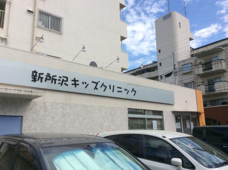 ドクターマップ 新所沢キッズクリニック 所沢市美原町