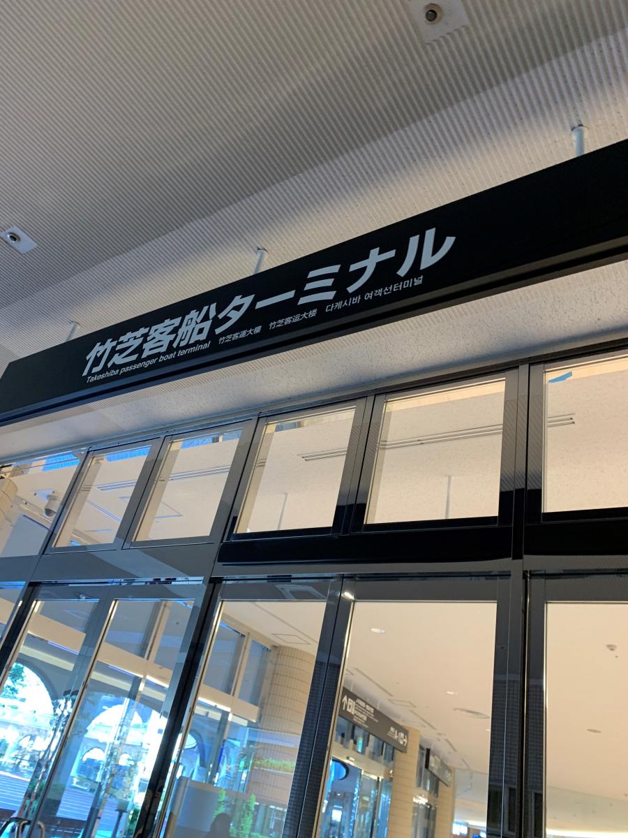 ユキサキnavi 竹芝客船ターミナル