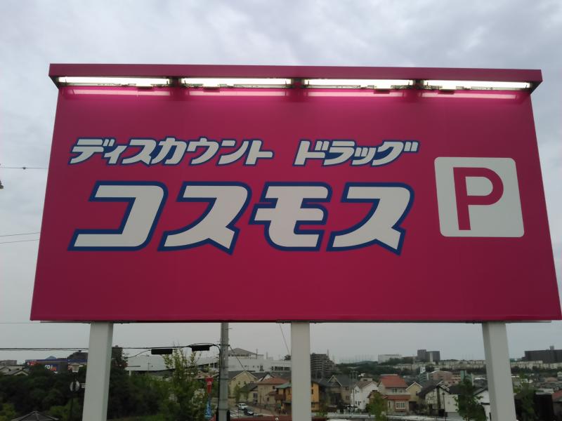 マーケットピア ディスカウントドラッグコスモス 舞多聞店 神戸市垂水区舞多聞西