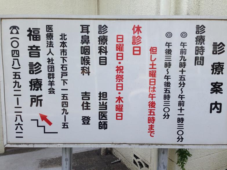ドクターマップ 福音診療所 北本市下石戸下