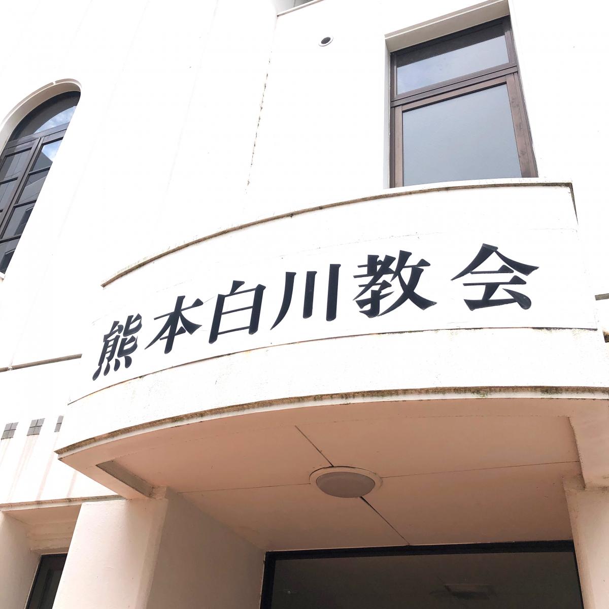 旅探 たびたん 熊本白川教会 熊本市中央区九品寺