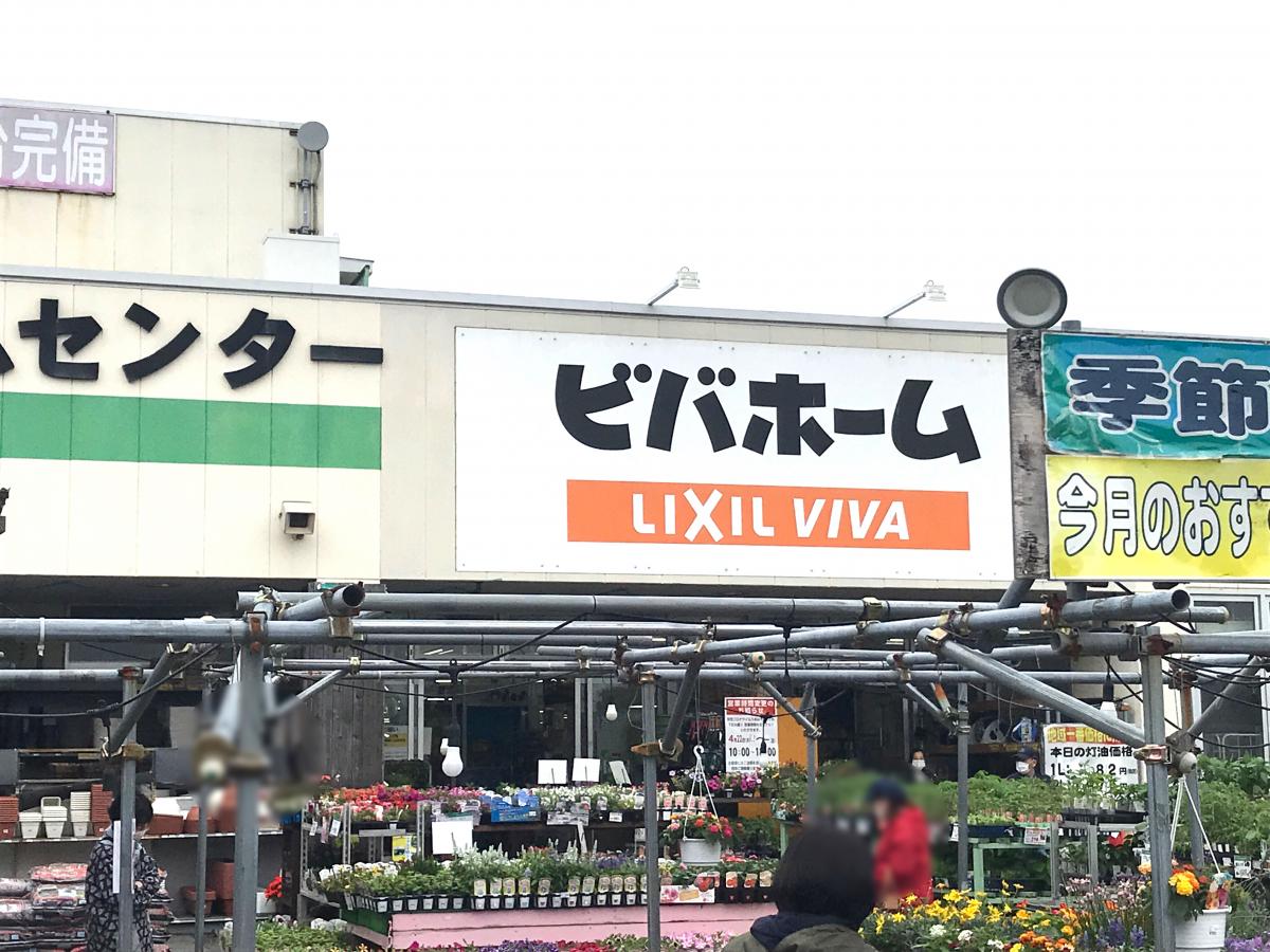 マーケットピア ビバホーム柏増尾台店 柏市増尾台