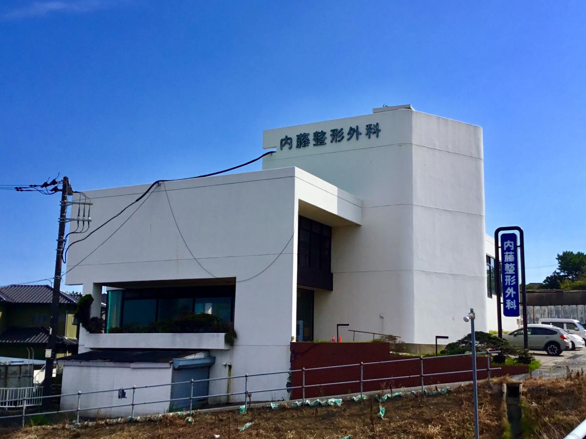 ドクターマップ 内藤整形外科 日立市東大沼町