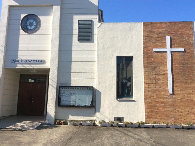 旅探 たびたん 日本福音ルーテル八王子教会 八王子市大和田町