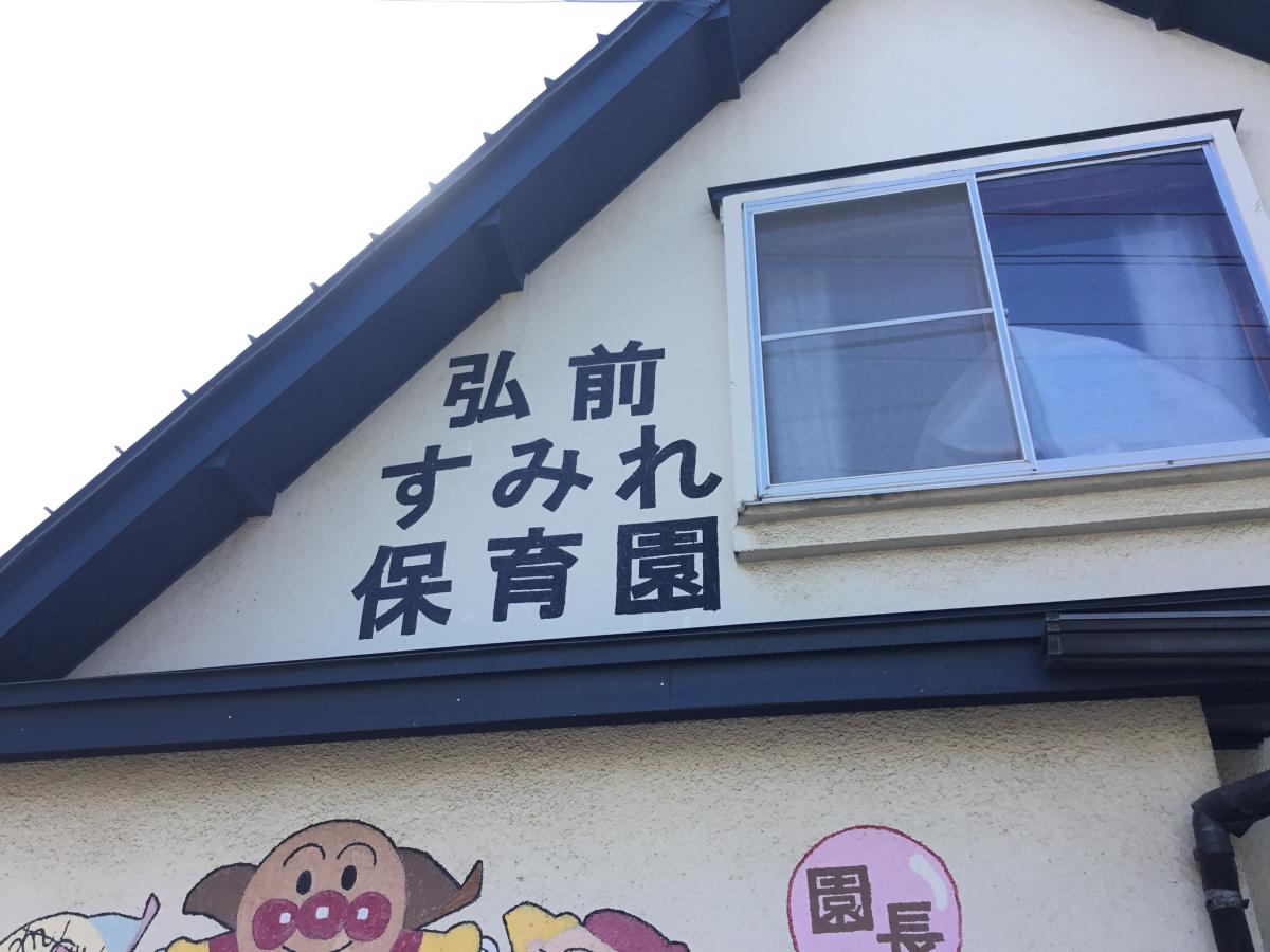 スタディピア 弘前すみれ保育園 弘前市野田