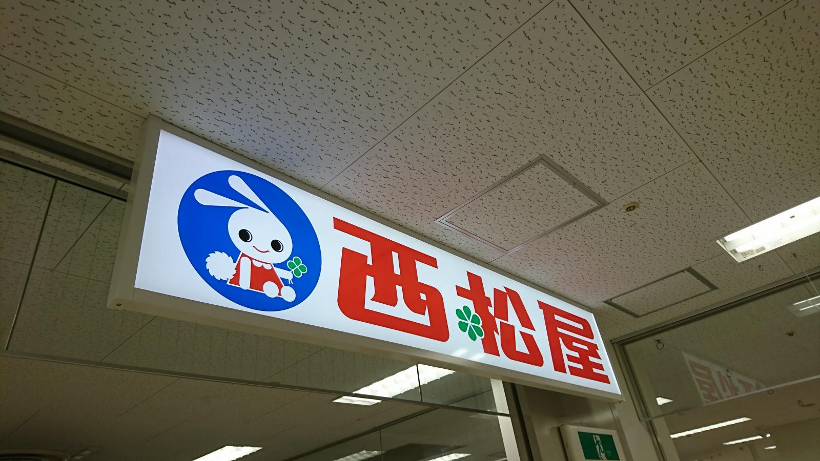 マーケットピア 西松屋 イズミヤ六地蔵店 京都市伏見区桃山町西尾
