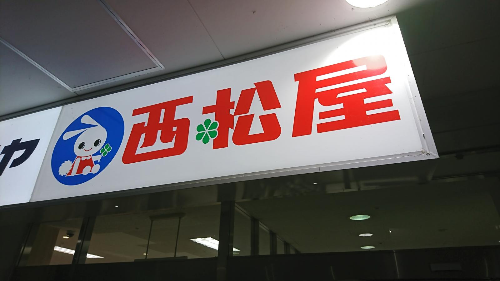 マーケットピア 西松屋 イズミヤ六地蔵店 京都市伏見区桃山町西尾