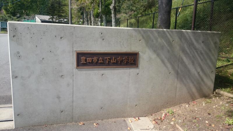 豊田市立下山中学校／ホームメイト