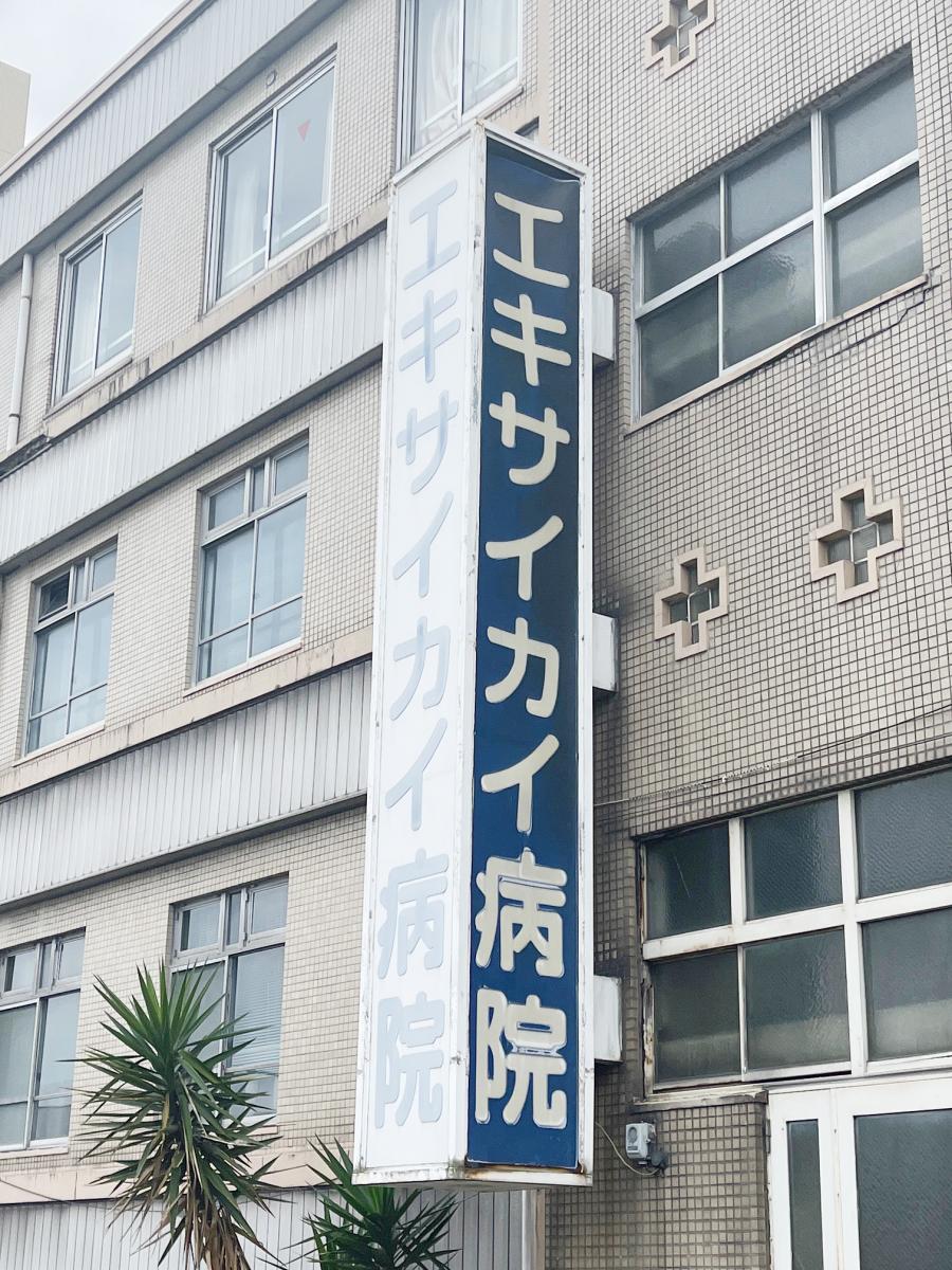掖済会病院/ホームメイト 掖済会病院/ホームメイト
