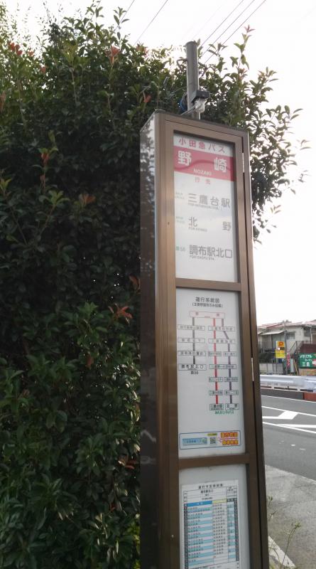ユキサキナビ 小田急バス 野崎 武蔵境通り バス停留所 三鷹市野崎