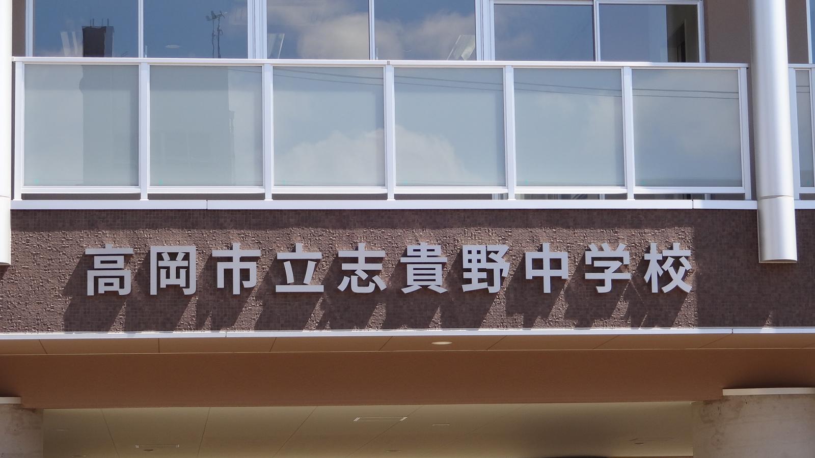 スタディピア 志貴野中学校 高岡市広小路