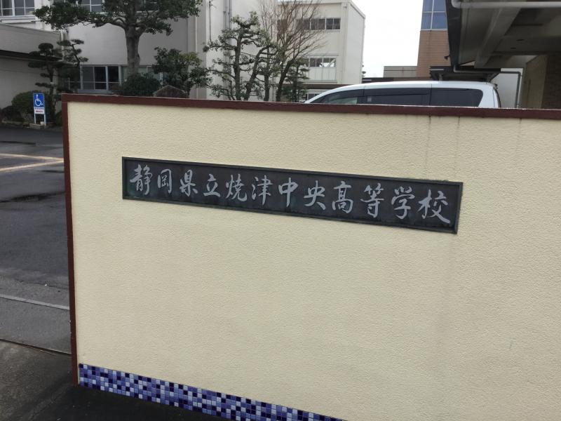 静岡県立焼津中央高等学校：投稿ユーザー写真集／ホームメイト