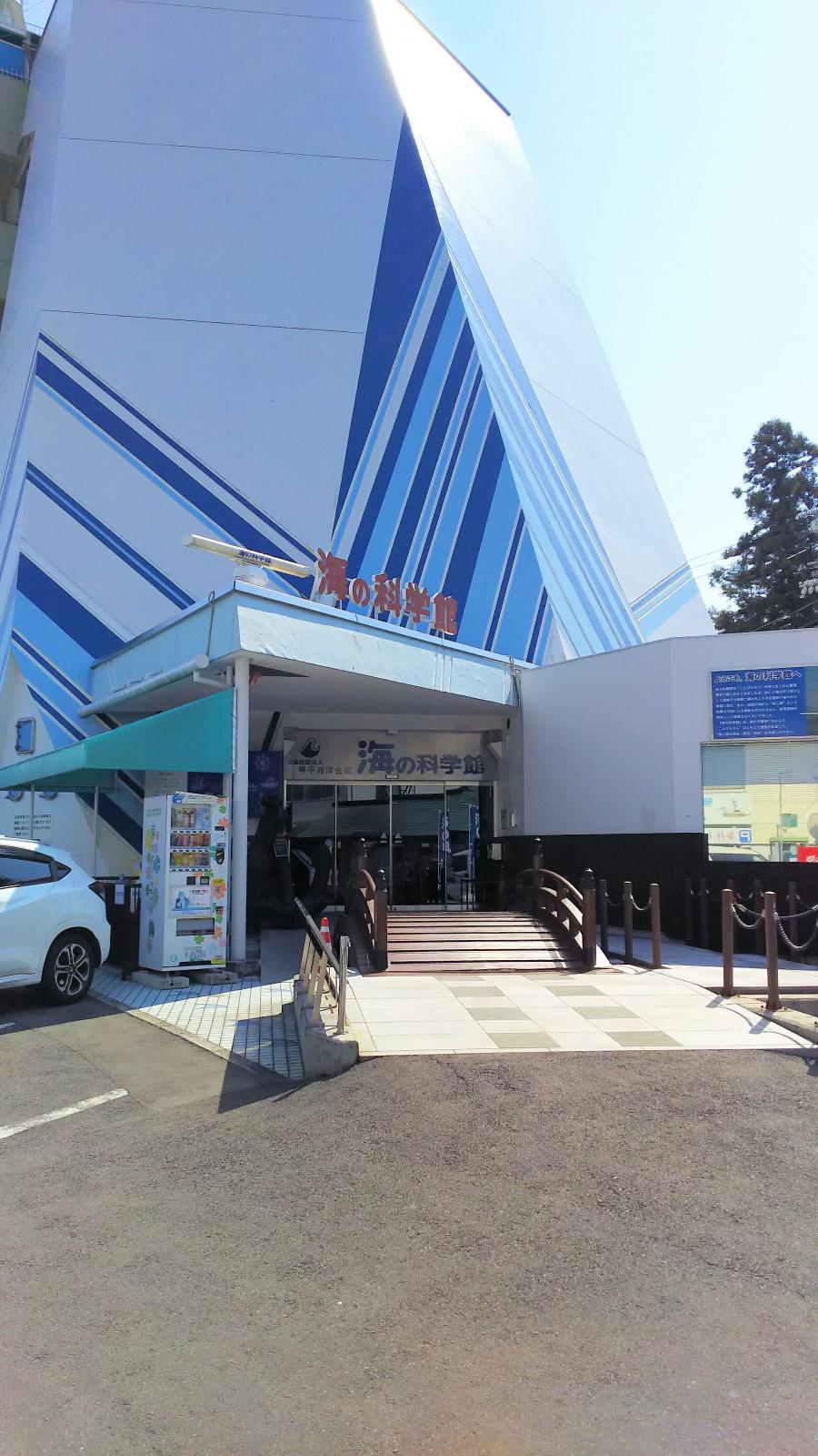 海の科学館