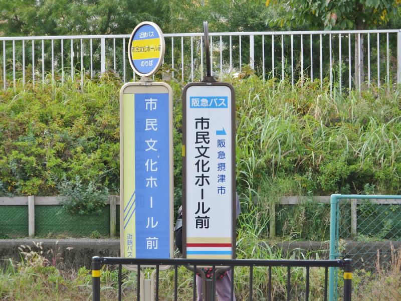 ユキサキナビ 阪急バス 市民文化ホール前 バス停留所 摂津市香露園
