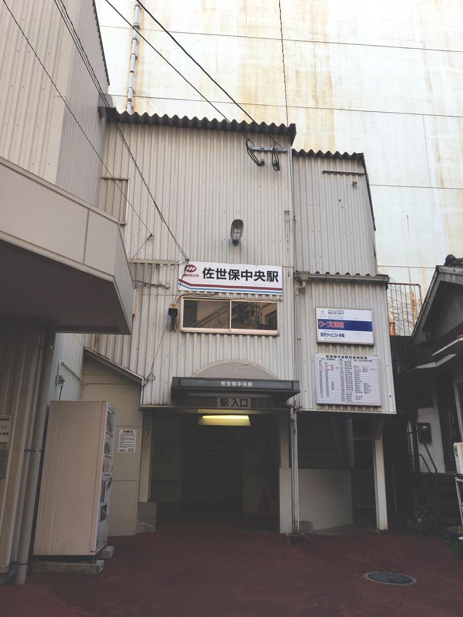 ユキサキナビ 松浦鉄道西九州線佐世保中央駅 佐世保市島瀬町