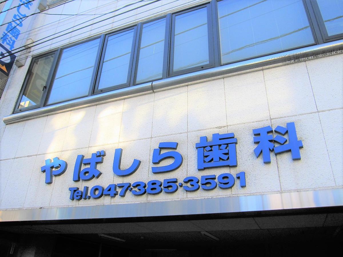 ドクターマップ やばしら歯科 松戸市日暮