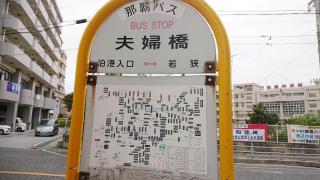 ユキサキnavi 那覇バス 泊港入口 バス停留所