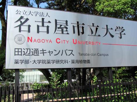 スタディピア 名古屋市立大学田辺通キャンパス 名古屋市瑞穂区