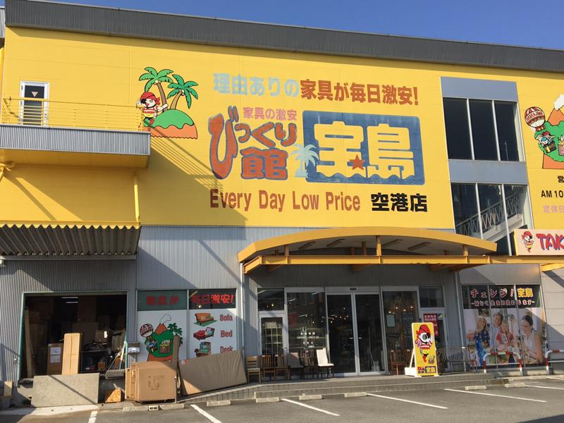 マーケットピア びっくり館宝島空港店