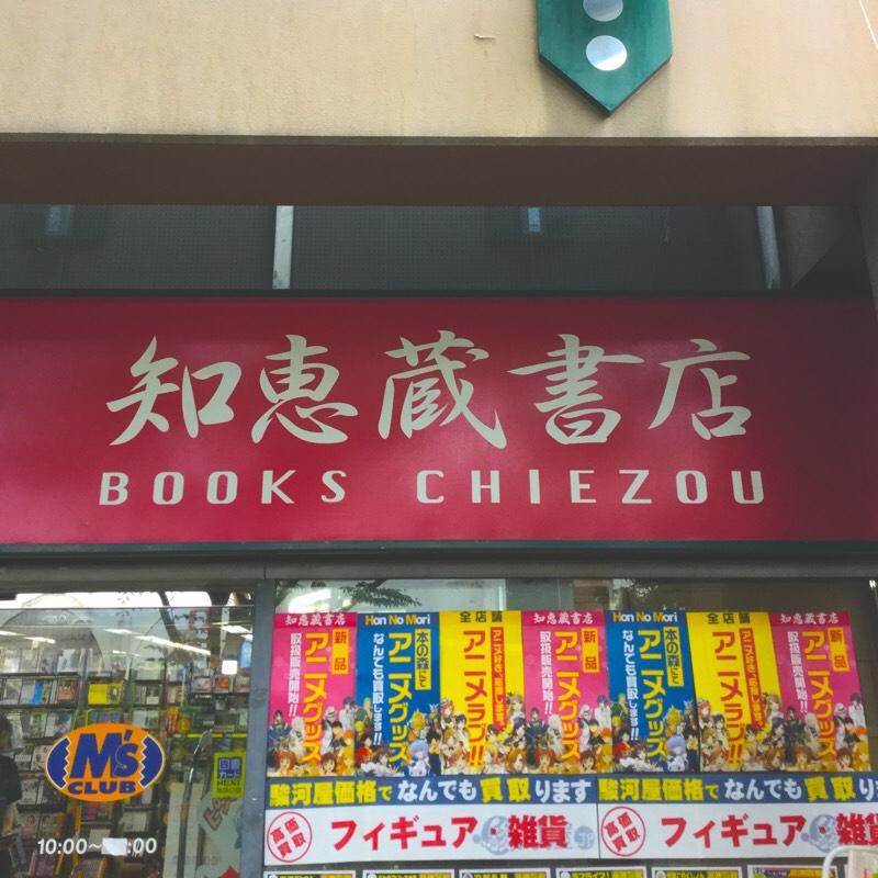 マーケットピア 知恵蔵書店古川橋店 門真市幸福町