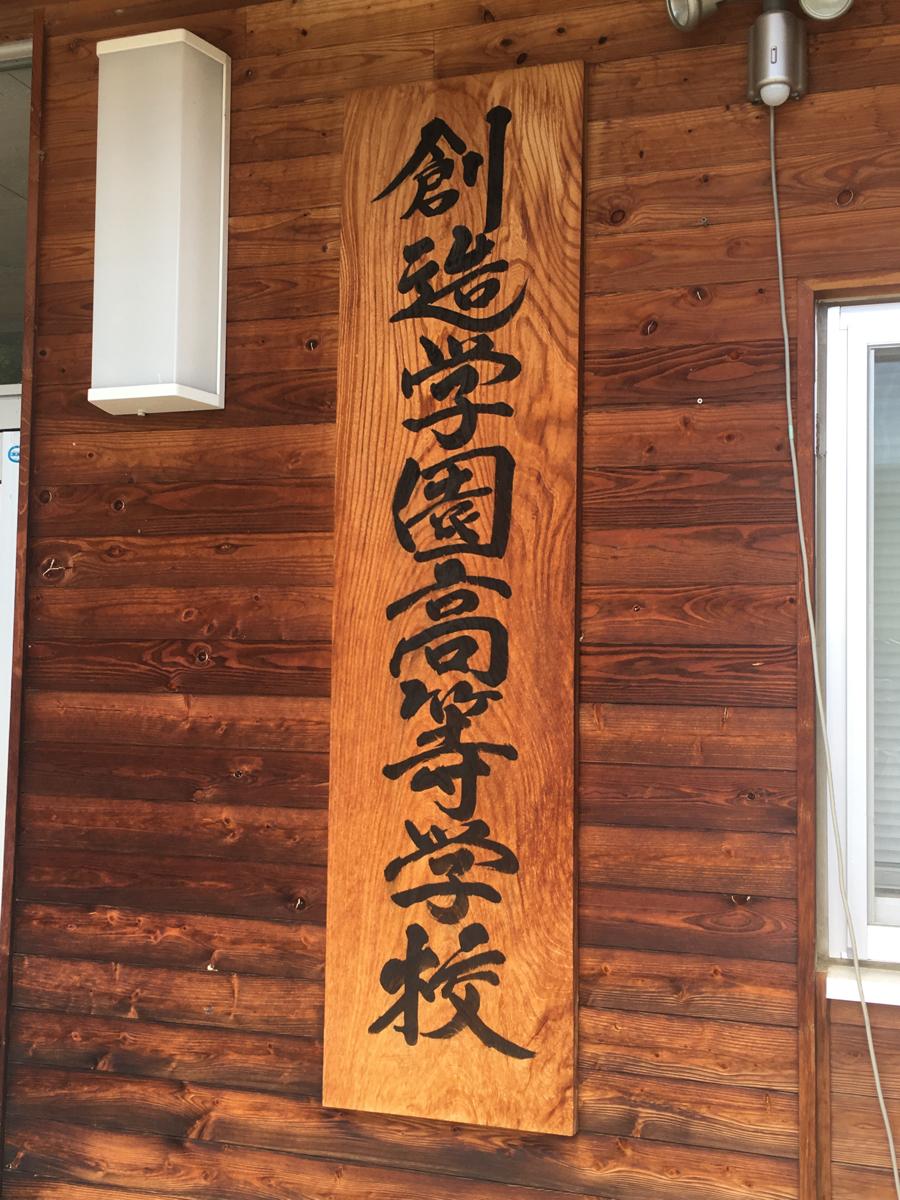 スタディピア 創造学園大学附属高校 松本市笹部