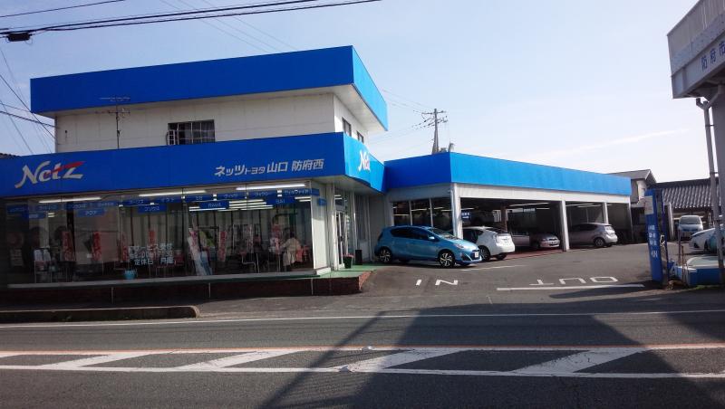 マーケットピア】ネッツトヨタ山口防府西店(防府市西仁井令)