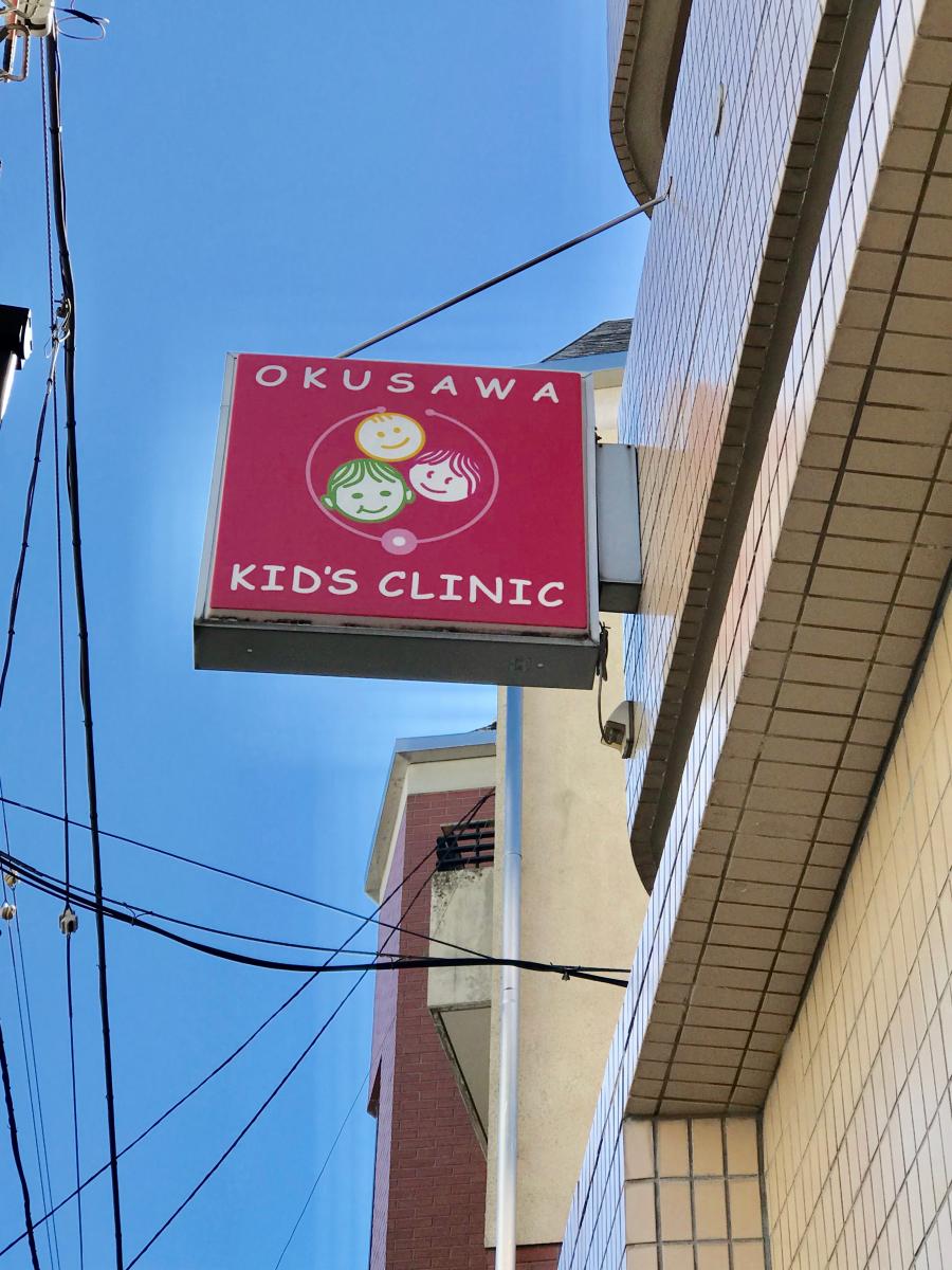 ドクターマップ おくさわキッズクリニック 世田谷区奥沢