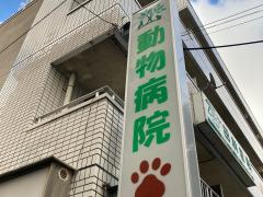 ドッグメディカル 横浜市の動物病院ランキング