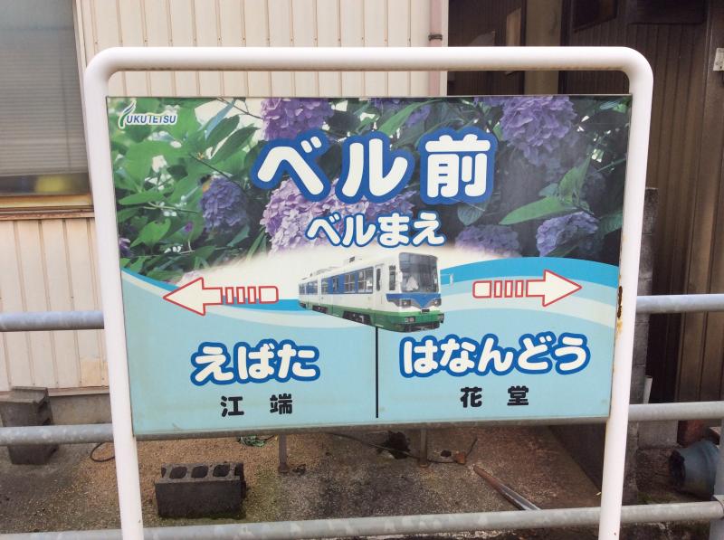 ユキサキナビ ベル前駅 福井市 の投稿写真一覧