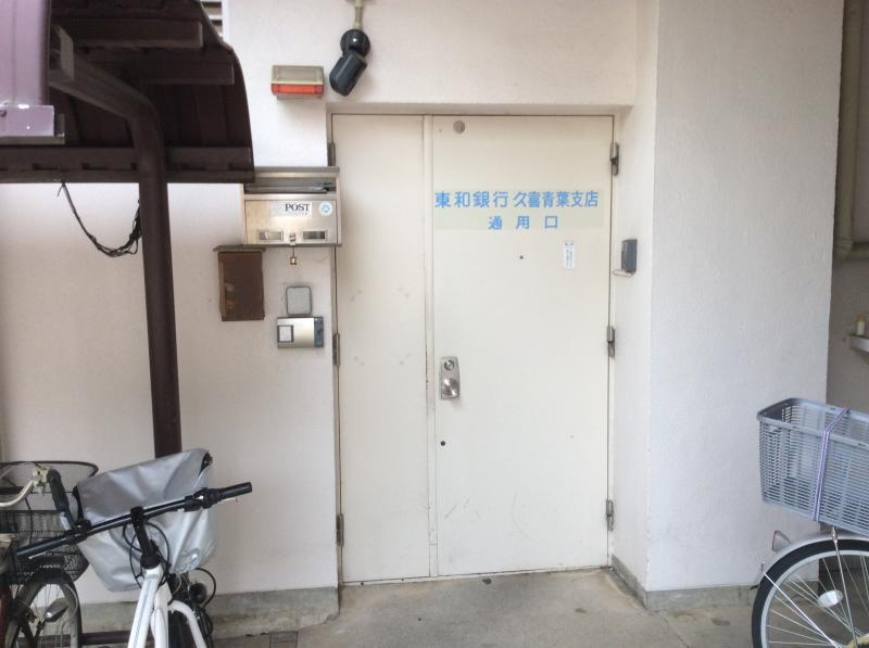 東和銀行久喜青葉支店／ホームメイト