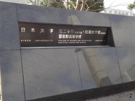 スタディピア 日本大学短期大学部船橋キャンパス 船橋市