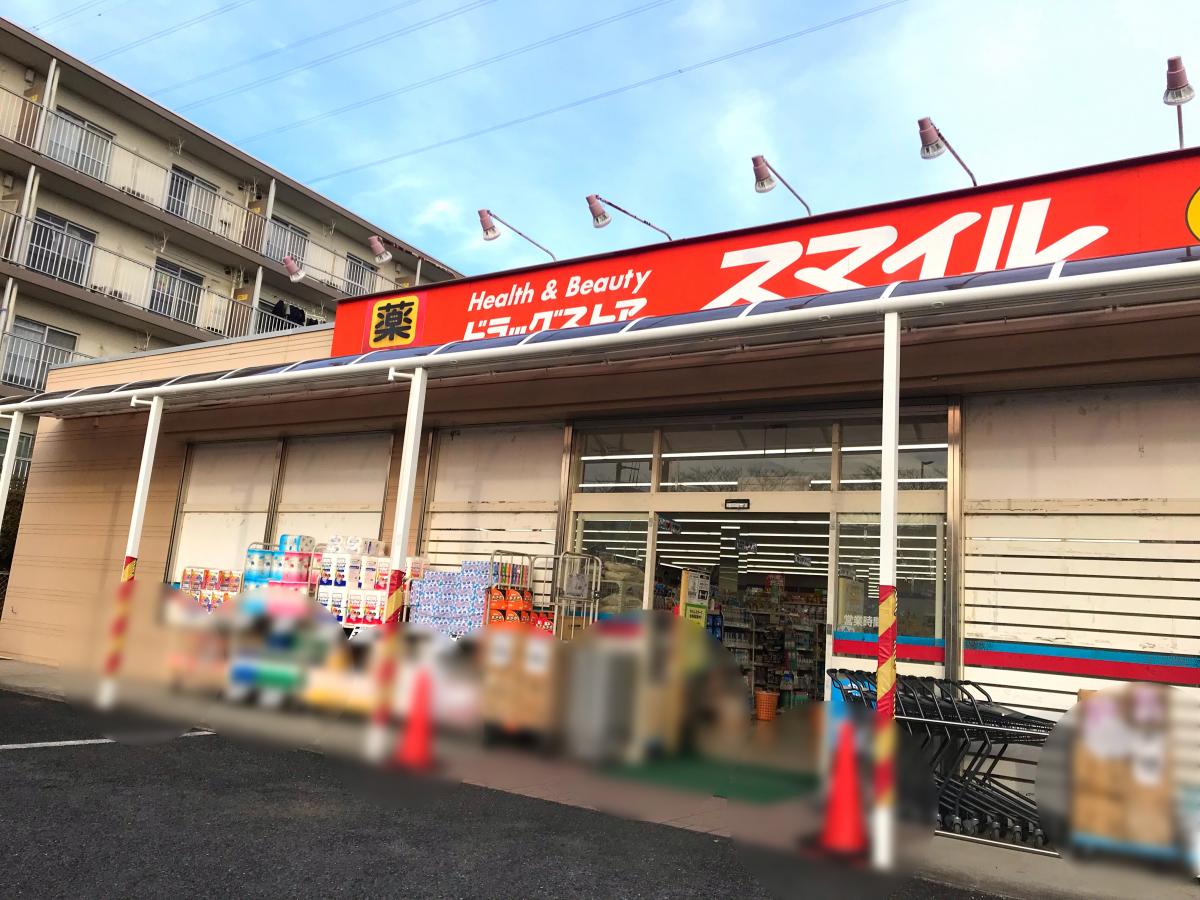 マーケットピア ドラッグストアスマイル成瀬台店 町田市成瀬台