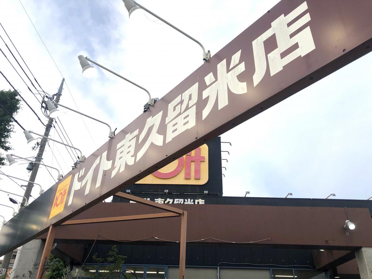 マーケットピア ドイト東久留米店 東久留米市滝山