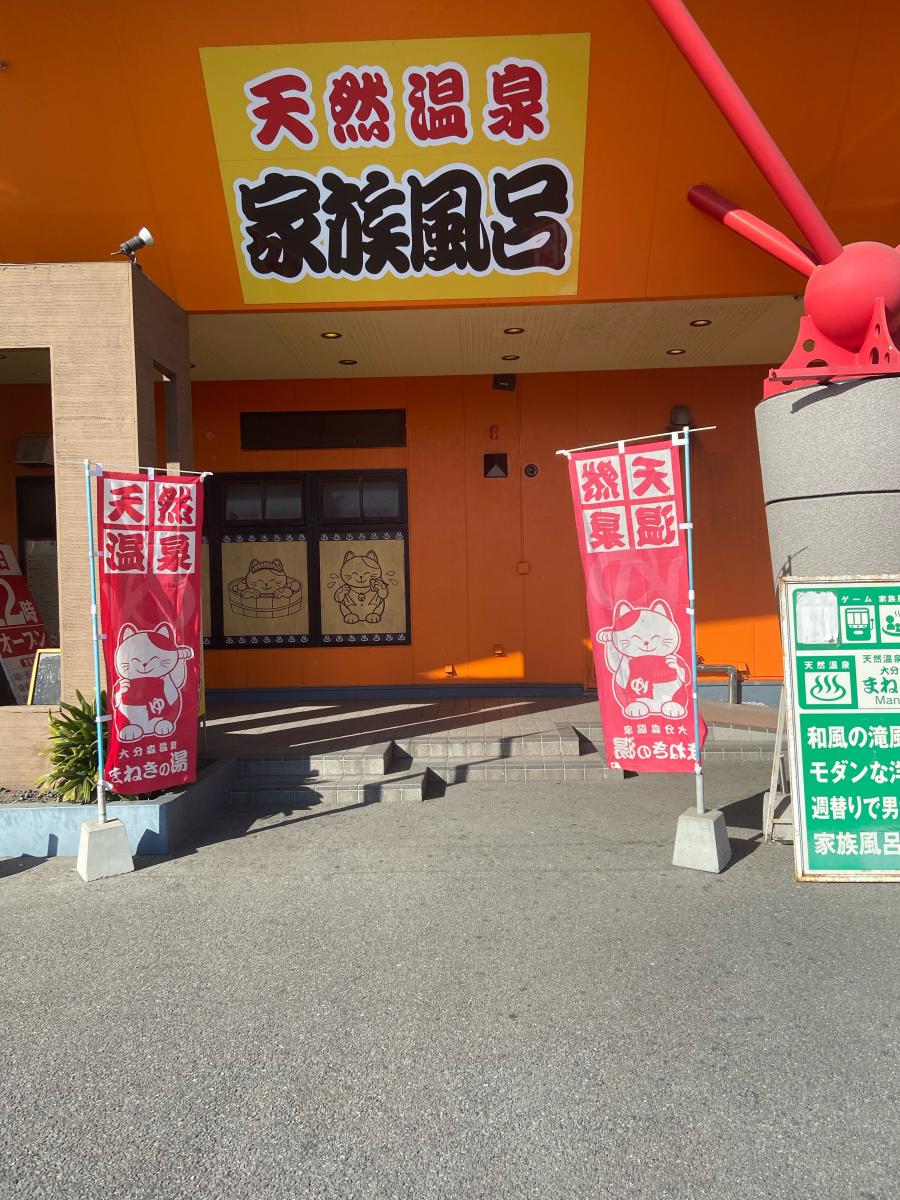 旅探 たびたん 大分森温泉 まねきの湯 大分市森 旅探 たびたん 大分森温泉 まねきの湯 大分市森