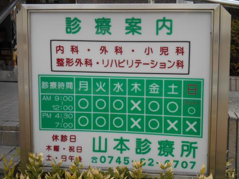 ドクターマップ 山本診療所 宇陀市榛原ひのき坂