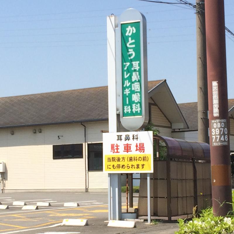 ドクターマップ】かとう耳鼻咽喉科クリニック