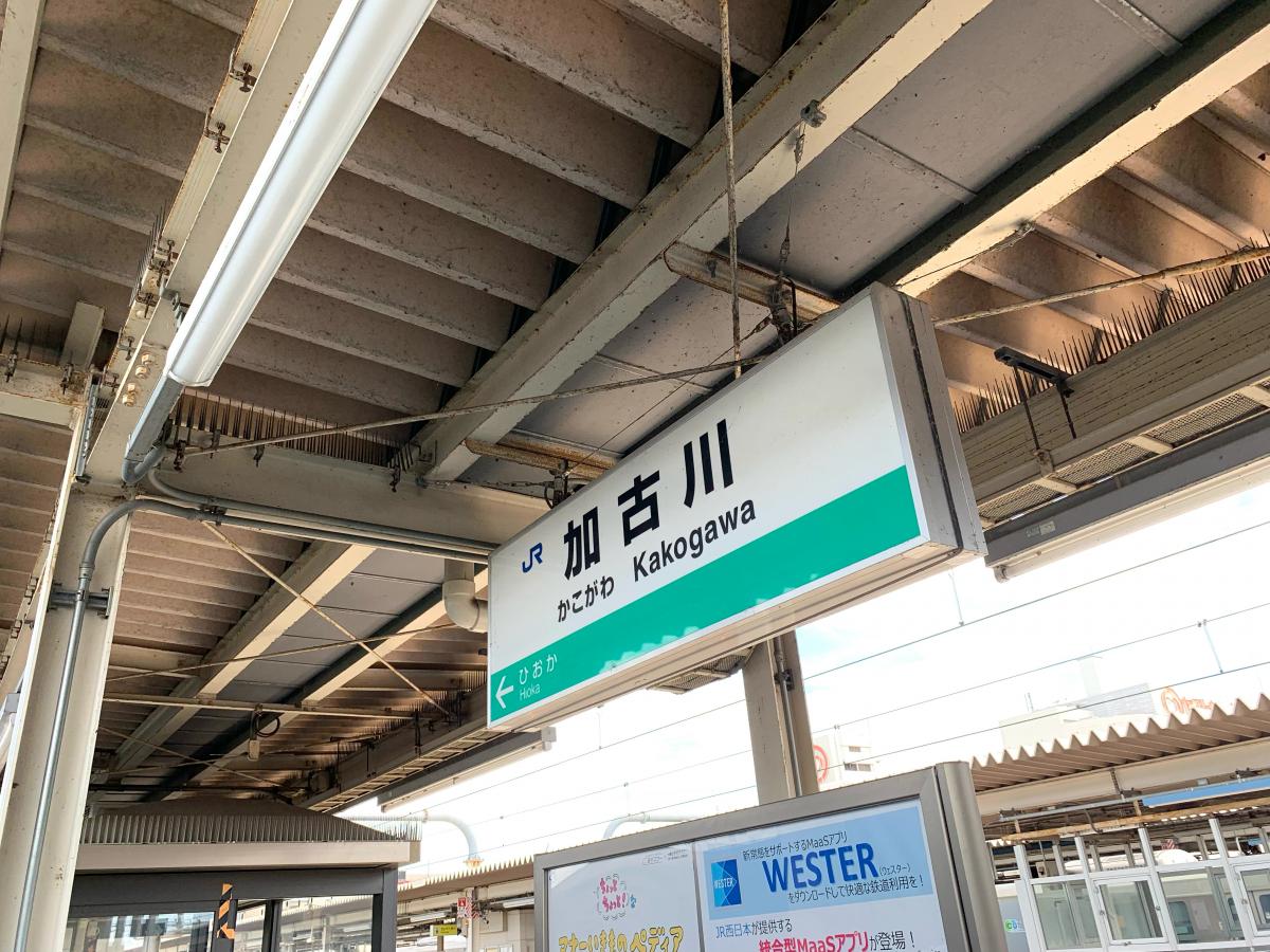 ユキサキナビ 加古川駅