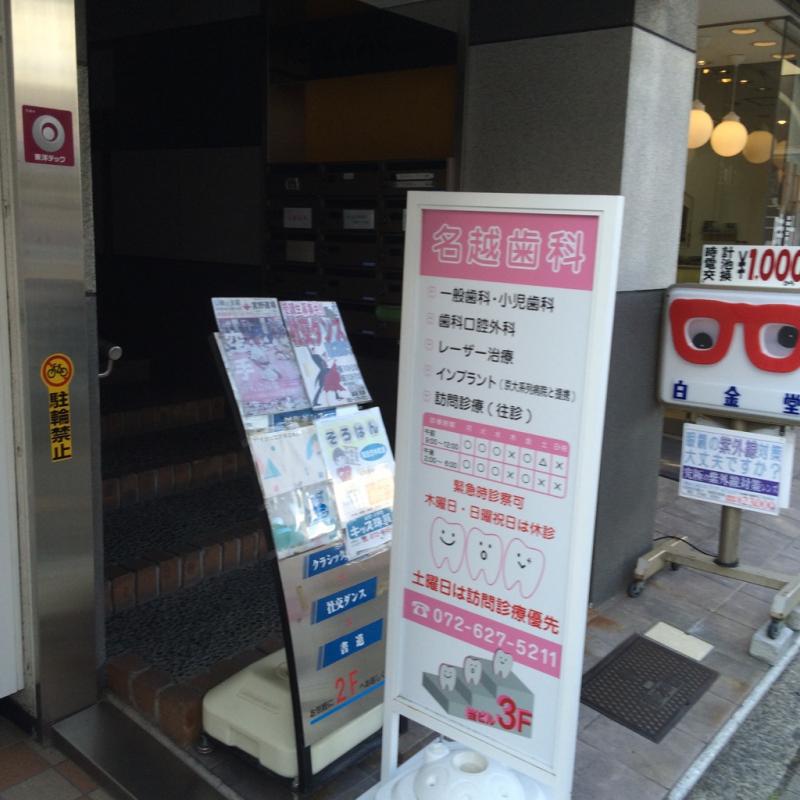 ドクターマップ 名越歯科診療所 茨木市元町