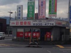 接骨ネット 志免彩整骨院 糟屋郡志免町 周辺の生活施設情報