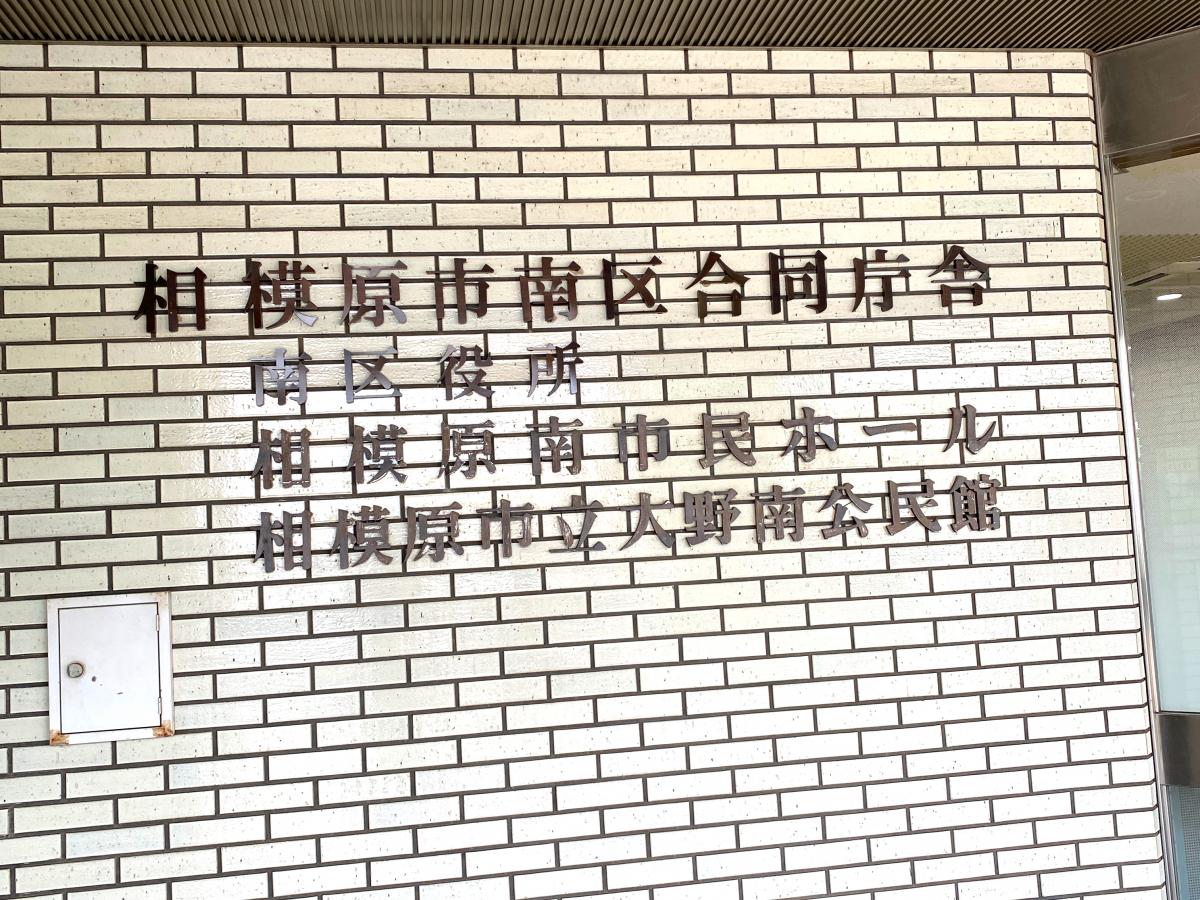相模原市南区役所／ホームメイト