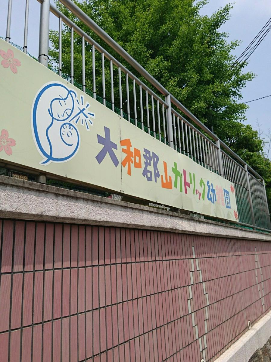 大和郡山カトリック幼稚園