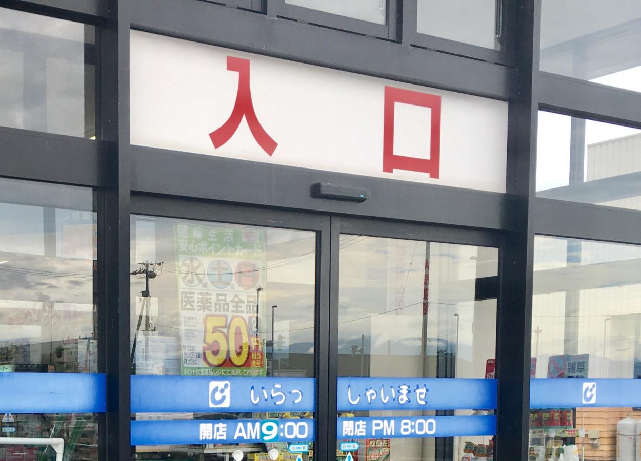 マーケットピア カワチ薬品 豊栄店 新潟市北区葛塚