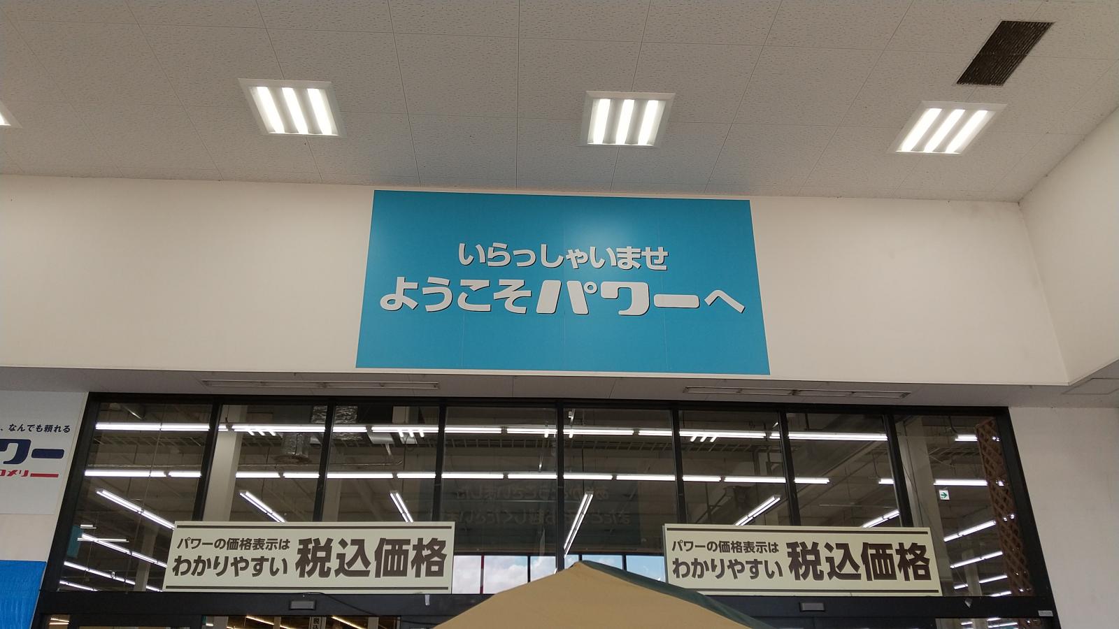 マーケットピア ホームセンター コメリパワー 西条店への口コミ
