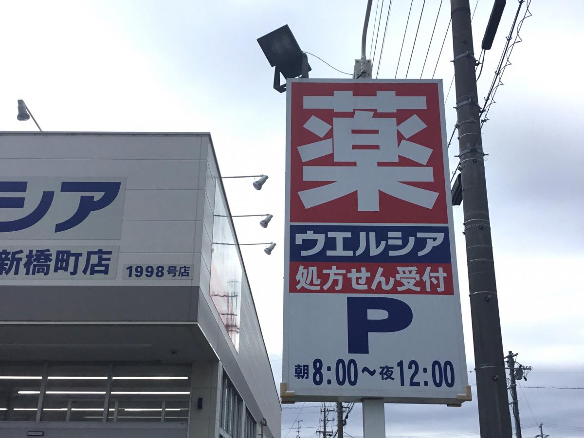 ウエルシア 浜松新橋町店／ホームメイト